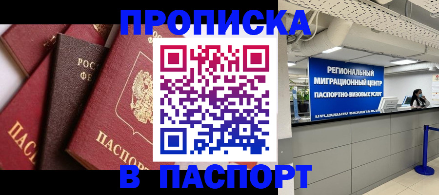 прописка штамп в Наро-Фоминске