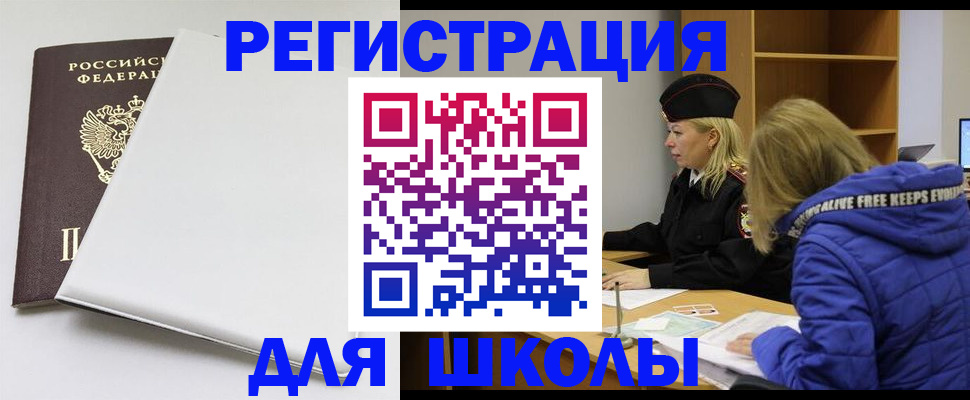временная регистрация для школы в Наро-Фоминске